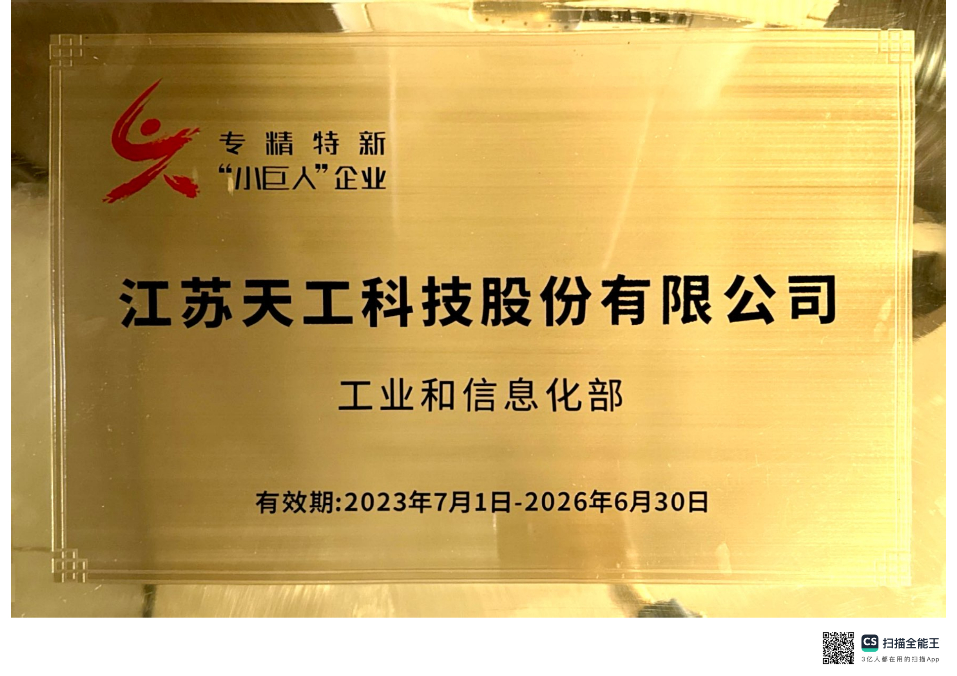 2023年UED股份获评国家级“专精特新”小巨人企业